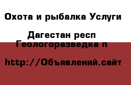 Охота и рыбалка Услуги. Дагестан респ.,Геологоразведка п.